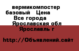 вермикомпостер   базовый › Цена ­ 3 500 - Все города  »    . Ярославская обл.,Ярославль г.